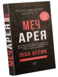 Меч арея