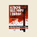 Ключі від миру і війни. Книга друга. Що таке Русь, Україна, Росія