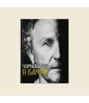 Володимир Шовкошитний «Чорнобиль. Я бачив»