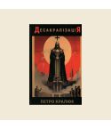Петро Кралюк «Десакралізація»