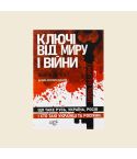 Ключі від миру і війни. Книга друга. Що таке Русь, Україна, Росія
