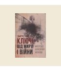 Дмитро Чобіт «Ключі від миру і війни. Імперське божевілля московії»
