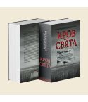 Володимир Шовкошитний, Кров — свята