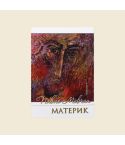 Материк. Поеми