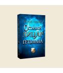 Оксана Зененко «Останній лицар гетьмана»