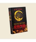 Роман Івана Білика «Похорон богів»