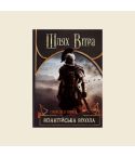 Олександр Курись «Шлях Вітра. Візантійська віхола»