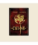 Іван Білик «Скіфи»