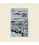 Дмитро Чобіт «Вбивство нації»